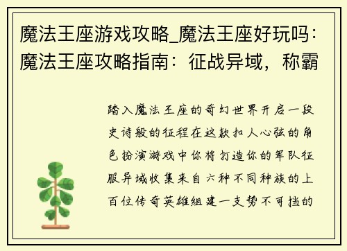 魔法王座游戏攻略_魔法王座好玩吗：魔法王座攻略指南：征战异域，称霸奇幻